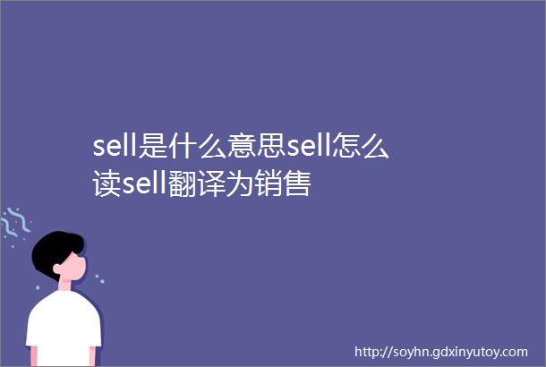 sell是什么意思sell怎么读sell翻译为销售